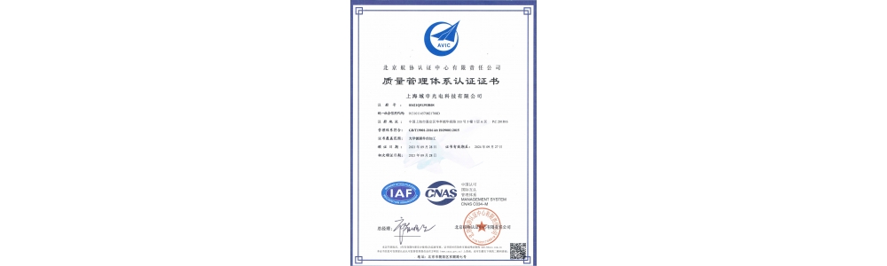 域申光电  9001质量体系认证