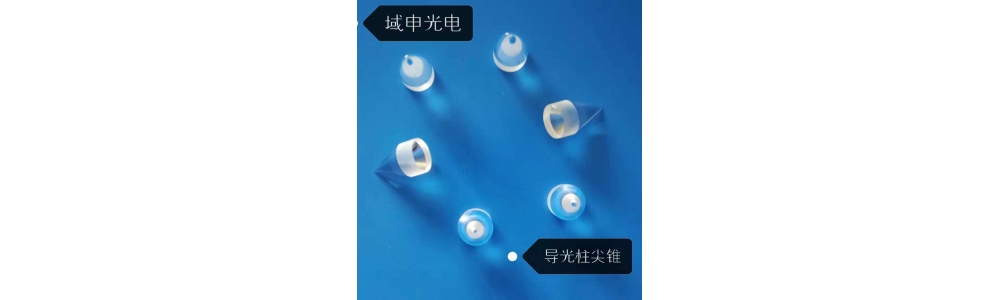 域申光电，畅销圆锥导光柱
